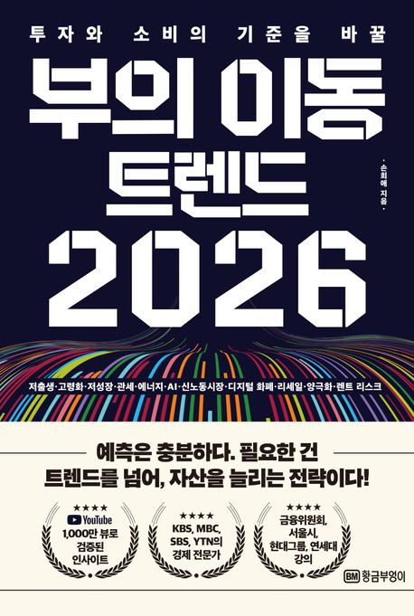 (투자와 소비의 기준을 바꿀) 부의 이동 트렌드 2026