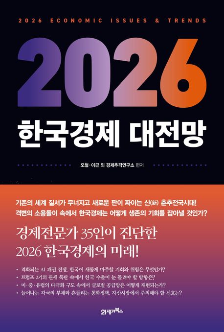 (2026) 한국경제 대전망 = 2026 economic issues & trends