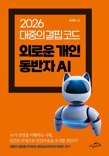 외로운 개인 동반자 AI : 2026 대중의 결핍 코드