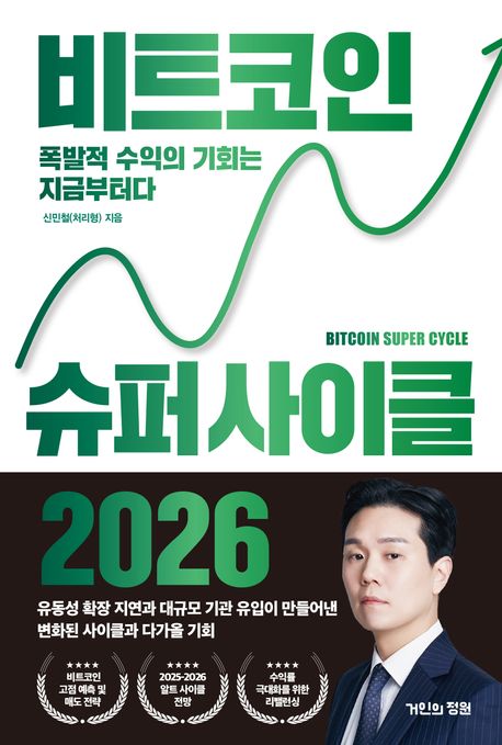 비트코인 슈퍼 사이클 2026 = Bitcoin super cycle : 폭발적 수익의 기회는 지금부터다
