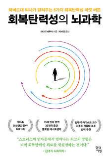 회복탄력성의 뇌과학 : 하버드대 의사가 알려주는 5가지 회복탄력성 리셋 버튼