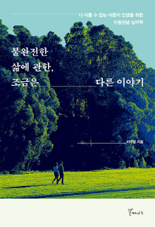 불완전한 삶에 관한, 조금은 다른 이야기 : 다 이룰 수 없는 어른의 인생을 위한 수용전념 심리학