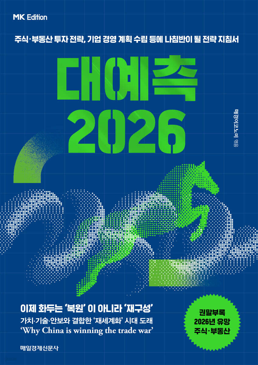 대예측 2026 : 주식·부동산 투자 전략, 기업 경영 계획 수립 등에 나침반이 될 전략 지침서