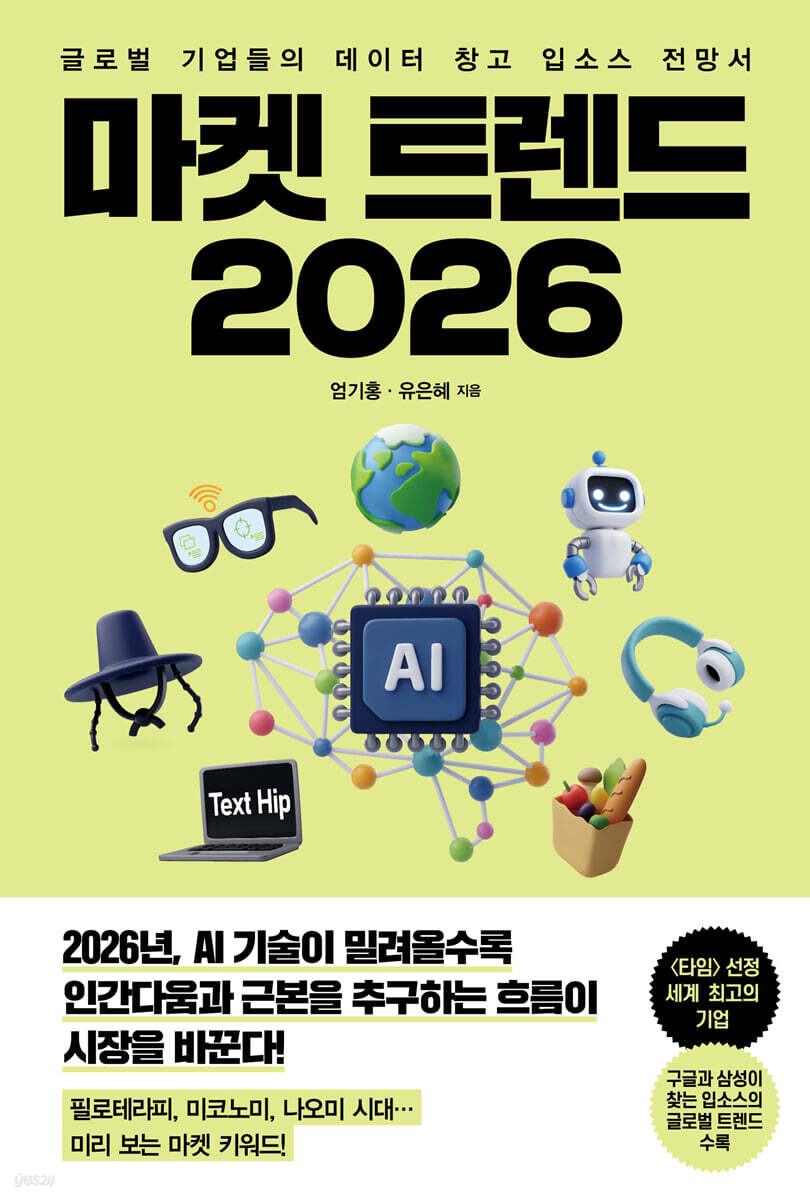 마켓 트렌드 2026 : 글로벌 기업들의 데이터 창고 입소스 전망서