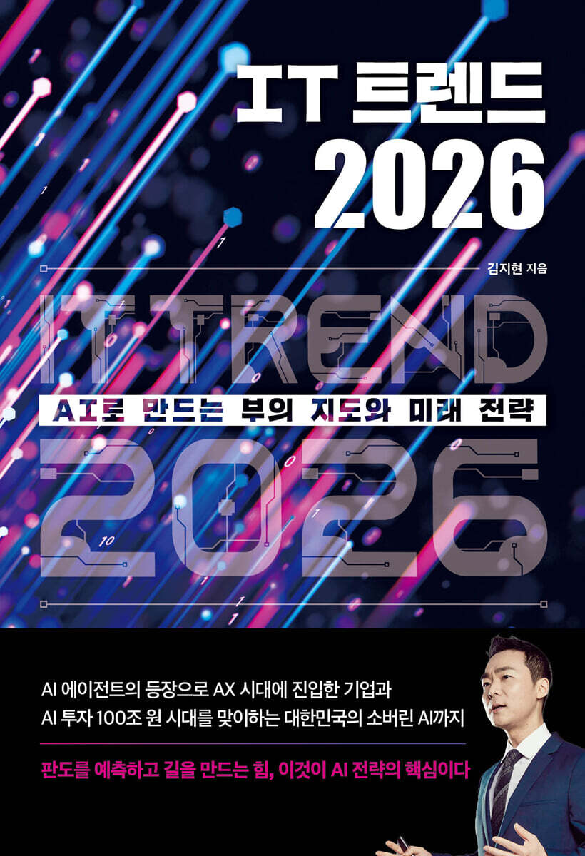 IT 트렌드 2026 = IT Trend 2026 : AI로 만드는 부의 지도와 미래 전략