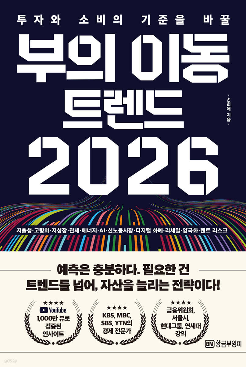 (투자와 소비의 기준을 바꿀) 부의 이동 트렌드 2026