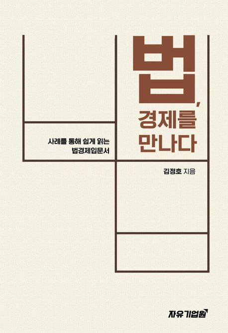 법, 경제를 만나다 = Plain economics of Korean law : 사례를 통해 쉽게 읽는 법경제입문서