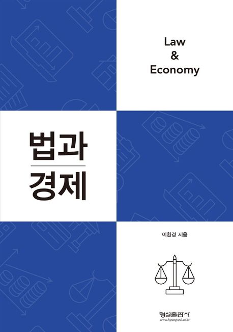 법과 경제 = Law & economy