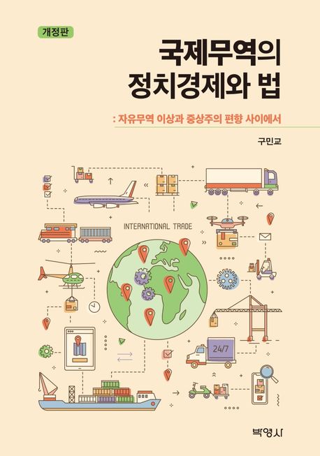 국제무역의 정치경제와 법 : 자유무역 이상과 중상주의 편향 사이에서