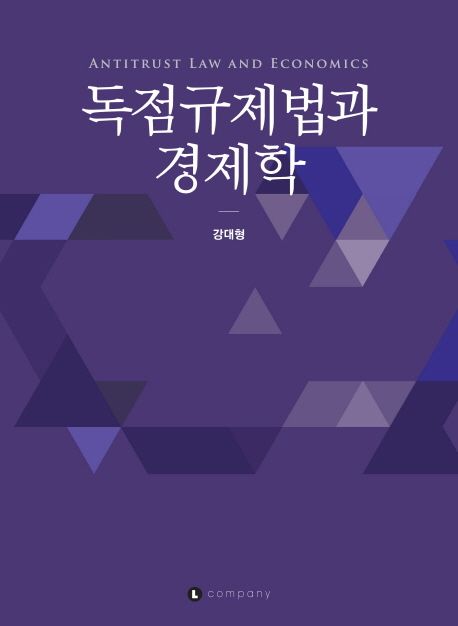 독점규제법과 경제학 = Antitrust law and economics