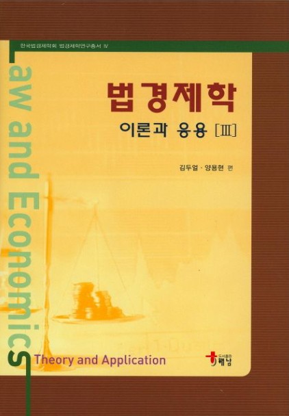 법경제학 : 이론과 응용 = Law and economics : theory and application. 3