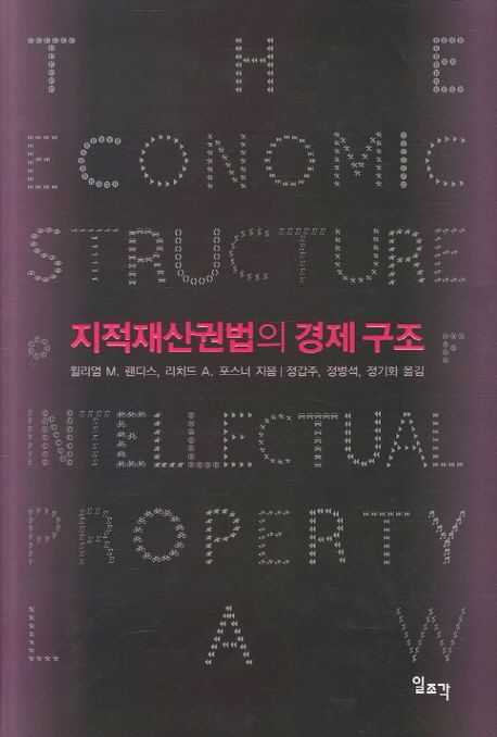 지적재산권법의 경제 구조