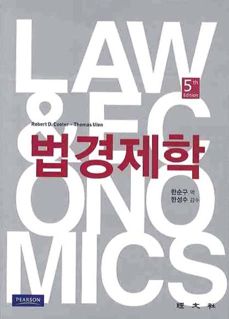 법경제학