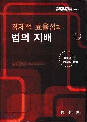 경제적 효율성과 법의 지배