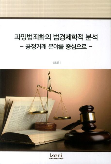 과잉범죄화의 법경제학적 분석 : 공정거래 분야를 중심으로