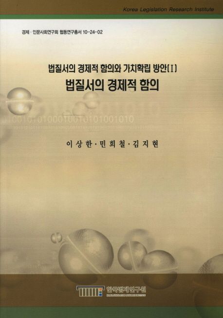 법질서의 경제적 함의 = Economic undertones of legal order