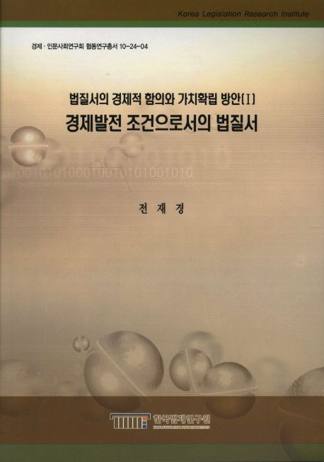경제발전 조건으로서의 법질서 = Legal order as a condition of economic development