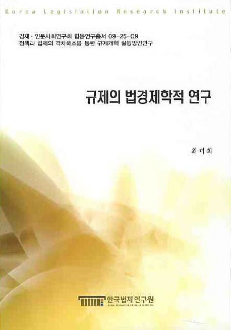 규제의 법경제학적 연구