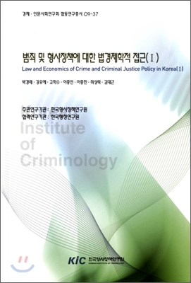 범죄 및 형사정책에 대한 법경제학적 접근. 1