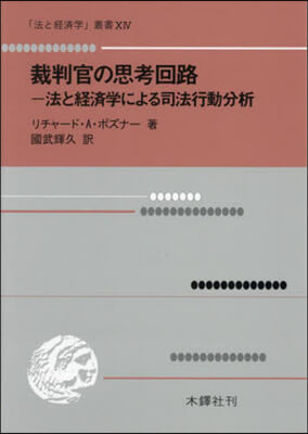 裁判官の思考回路 : 法と経済学による司法行動分析