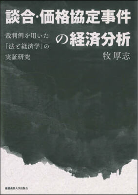談合·価格協定事件の経済分析 : 裁判例を用いた「法と経済学」の実証研究