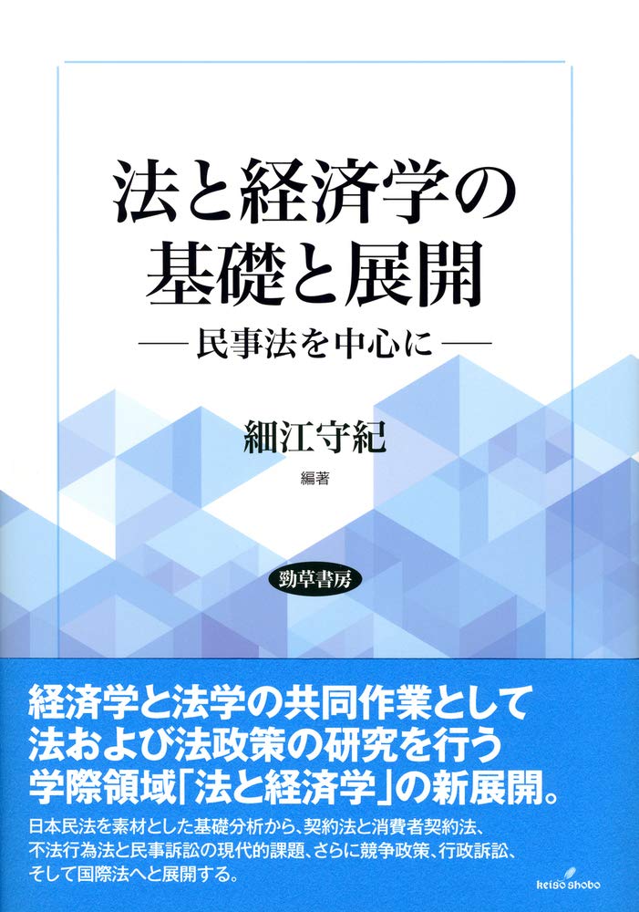 法と経済学の基礎と展開 : 民事法を中心に