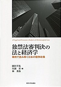 独禁法審判決の法と経済学 = A legal and economic analysis of antimonopoly law : 事例で読み解く日本の競争政策