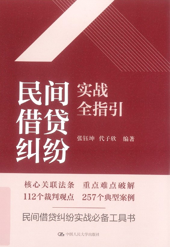 民间借贷案件请求权基础规范指引