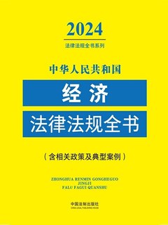 (中华人民共和国) 经济法律法规全书 : 含相关政策及典型案例. 2024