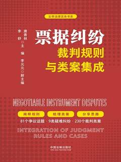 票据纠纷裁判规则与类案集成 = Negotiable instrument disputes integration of judgment rules and cases
