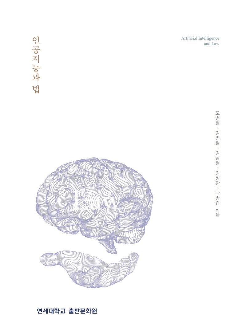 인공지능과 법 = Artificial intelligence and law