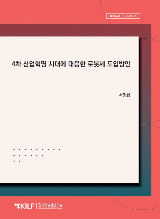 4차 산업혁명 시대에 대응한 로봇세 도입방안