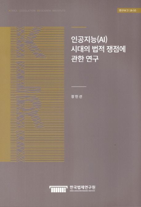 인공지능(AI) 시대의 법적 쟁점에 관한 연구 = A study on the legal issues in the Artificial Intelligence age