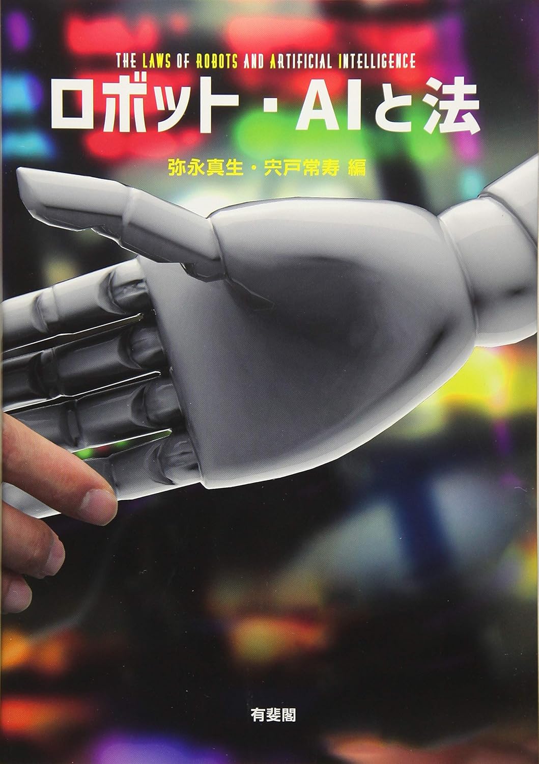 ロボット·AIと法 = The laws of robots and artificial intelligence