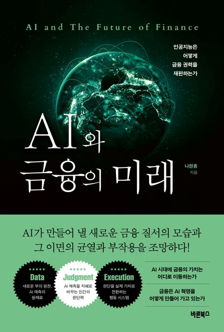 AI와 금융의 미래 = AI and the future of finance : 인공지능은 어떻게 금융 권력을 재편하는가