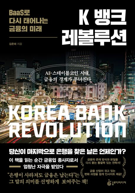 K 뱅크 레볼루션 = Korea bank revolution : BaaS로 다시 태어나는 금융의 미래