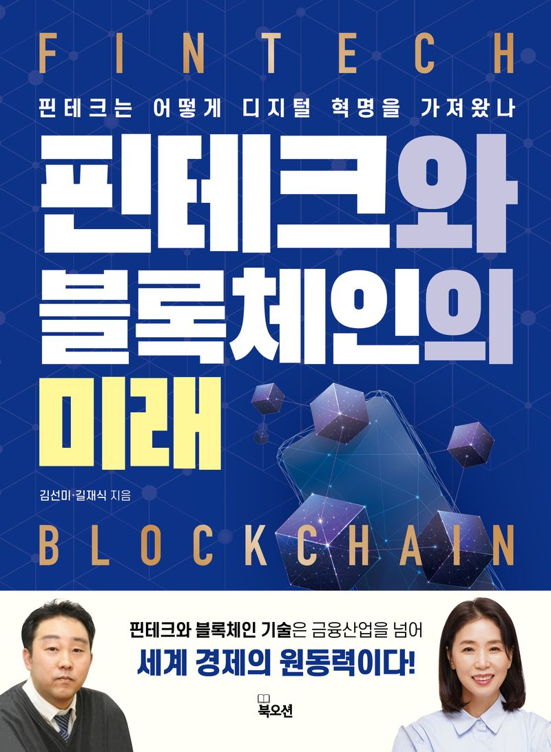 핀테크와 블록체인의 미래 = Fintech blockchain : 핀테크는 어떻게 디지털 혁명을 가져왔나
