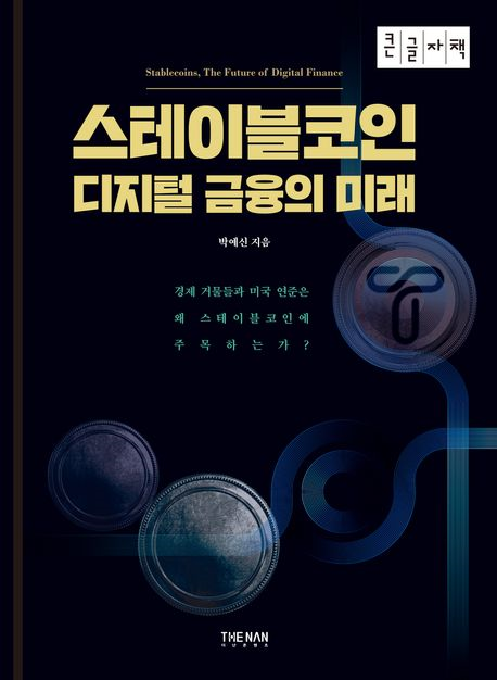 스테이블코인 디지털 금융의 미래 = Stablecoins, the future of digital finance : 큰글자책