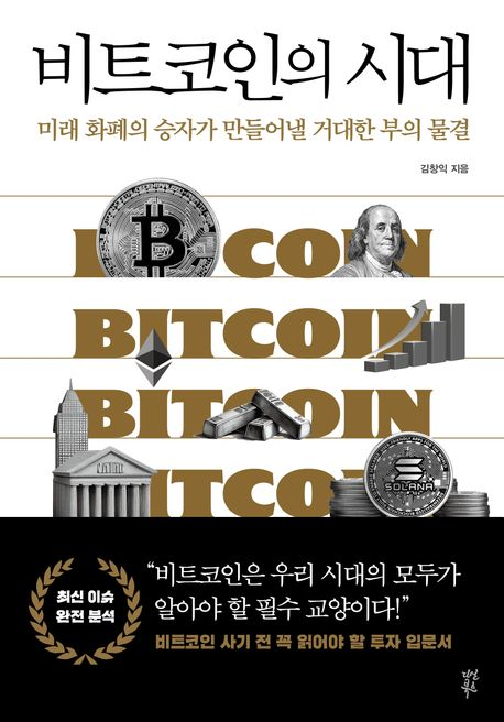 비트코인의 시대 : 미래 화폐의 승자가 만들어낼 거대한 부의 물결