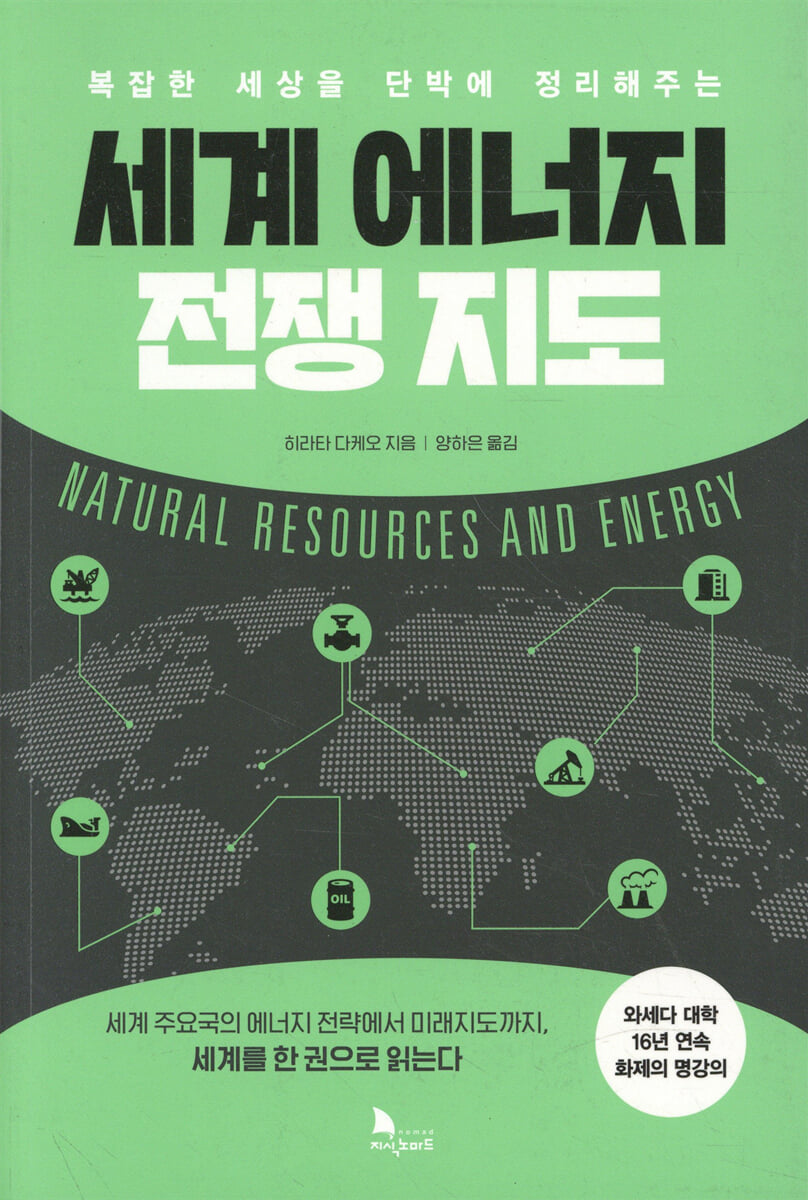 (복잡한 세상을 단박에 정리해주는) 세계 에너지 전쟁 지도 : 세계 주요국의 에너지 전략에서 미래지도까지, 세계를 한 권으로 읽는다