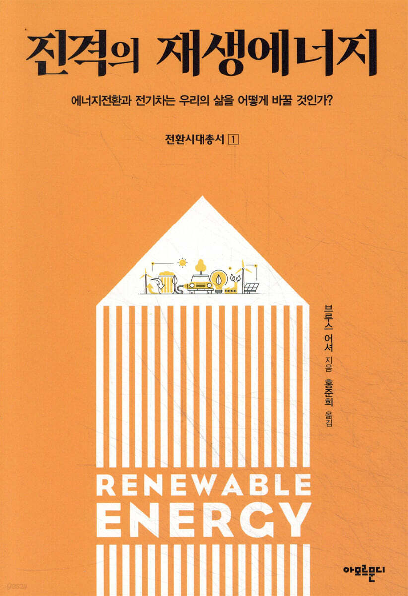 진격의 재생에너지 : 에너지전환과 전기차는 우리의 삶을 어떻게 바꿀 것인가?