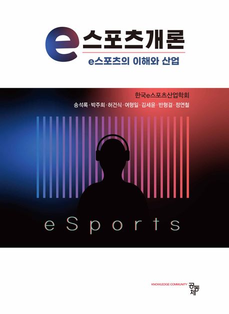 e스포츠개론 : e스포츠의 이해와 산업