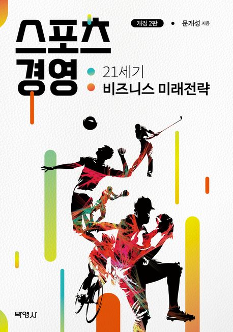 스포츠 경영 : 21세기 비즈니스 미래전략