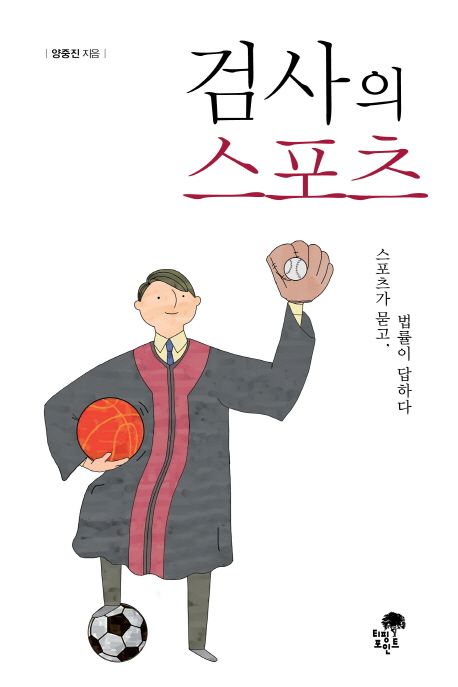 검사의 스포츠 : 스포츠가 묻고, 법률이 답하다