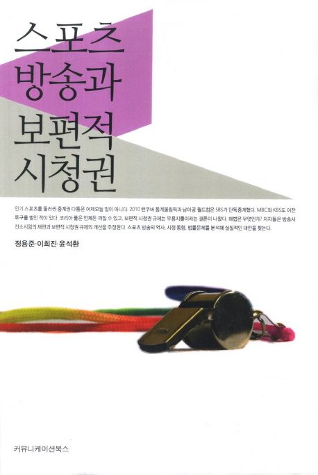 스포츠 방송과 보편적 시청권