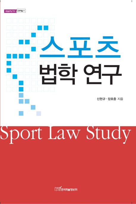스포츠 법학 연구