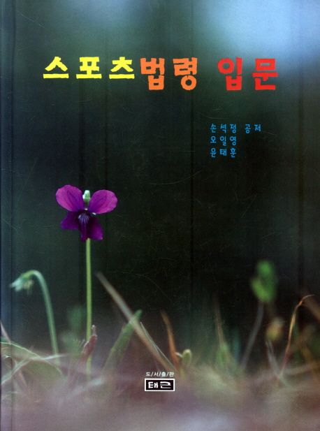 스포츠법령 입문