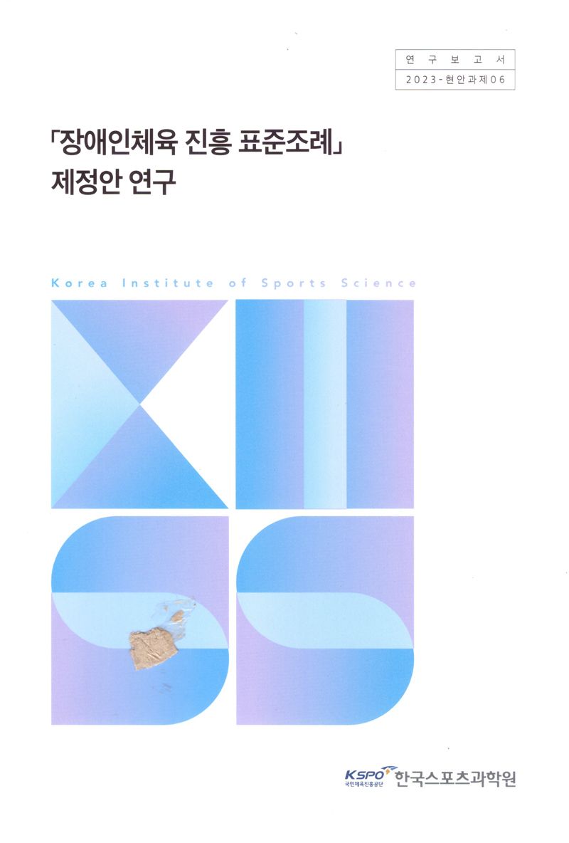 「장애인체육 진흥 표준조례」 제정안 연구 = A study on the enactment of the standard ordinance on promotion of disability sport by local governments