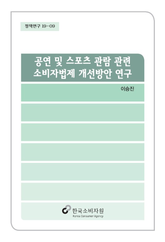 공연 및 스포츠 관람 관련 소비자법제 개선방안 연구