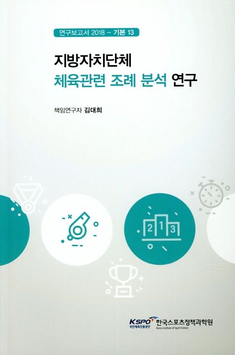 지방자치단체 체육관련 조례 분석 연구